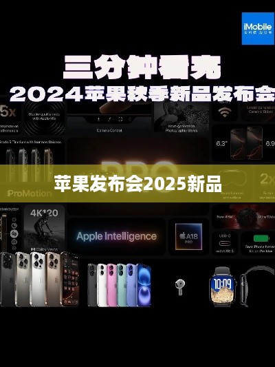 苹果发布会2025新品