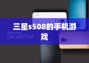 三星s508的手机游戏