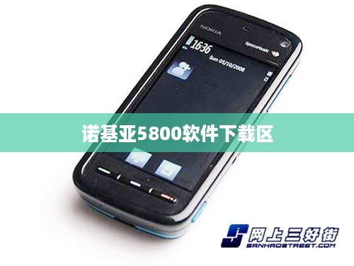 诺基亚5800软件下载区