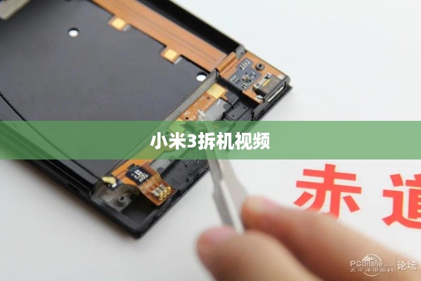 小米3拆机视频