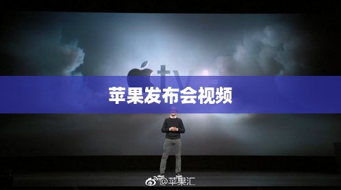苹果发布会视频