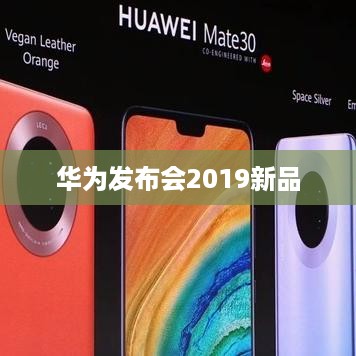 华为发布会2019新品