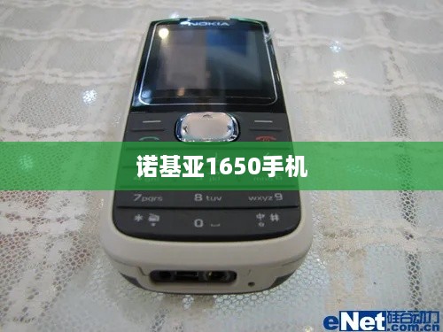 诺基亚1650手机