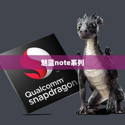 魅蓝note系列  第1张