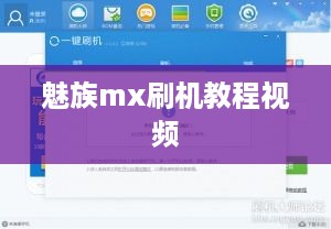 魅族mx刷机教程视频
