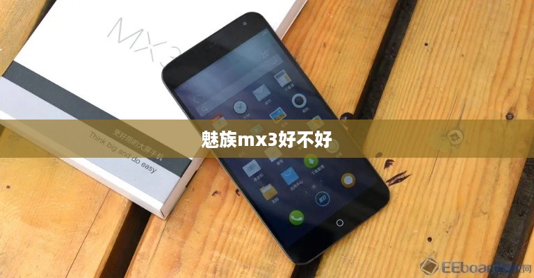 魅族mx3好不好