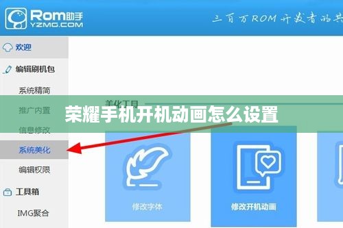 荣耀手机开机动画怎么设置