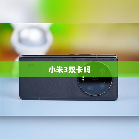 小米3双卡吗