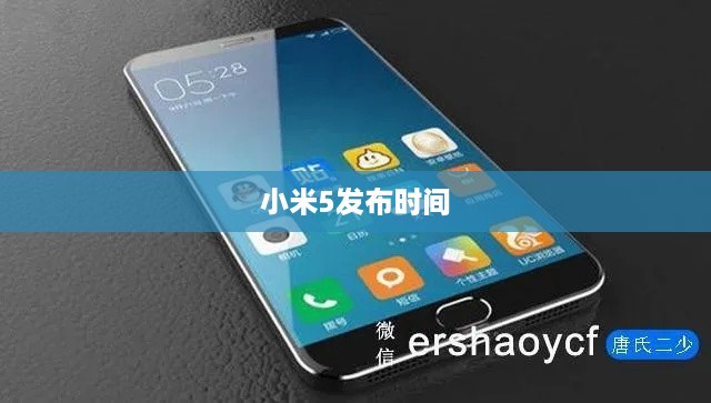 小米5发布时间