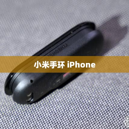 小米手环 iPhone