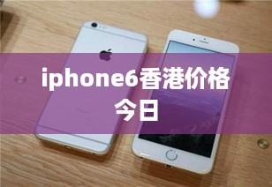 iphone6香港价格今日