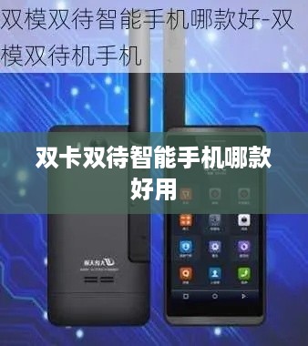 双卡双待智能手机哪款好用