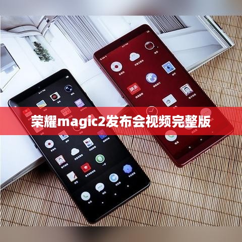 荣耀magic2发布会视频完整版