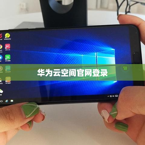 华为云空间官网登录  第1张