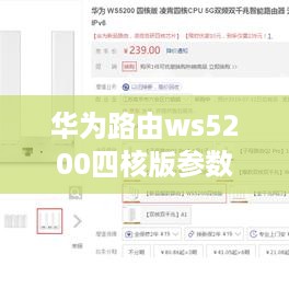 华为路由ws5200四核版参数