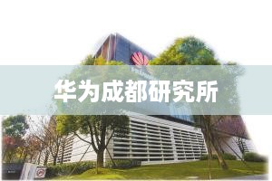 华为成都研究所  第1张