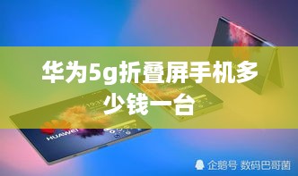 华为5g折叠屏手机多少钱一台  第1张