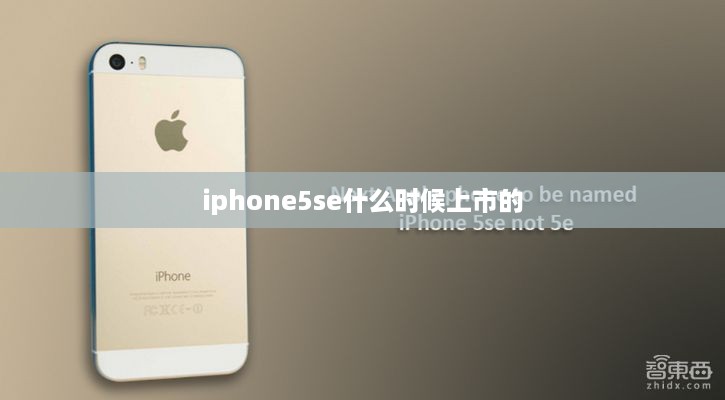 iphone5se什么时候上市的