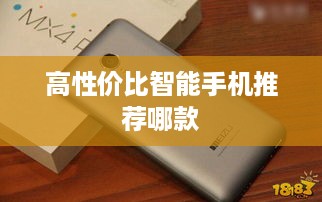高性价比智能手机推荐哪款