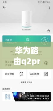 华为路由q2pro参数