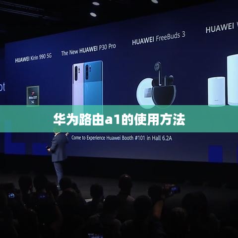 华为路由a1的使用方法