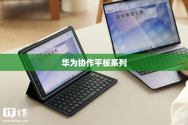 华为协作平板系列