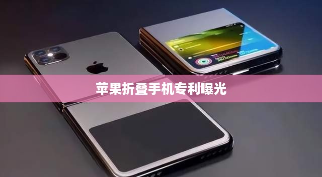苹果折叠手机专利曝光