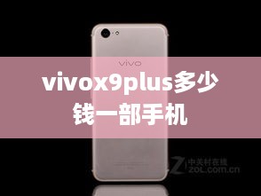 vivox9plus多少钱一部手机