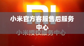 小米官方客服售后服务中心