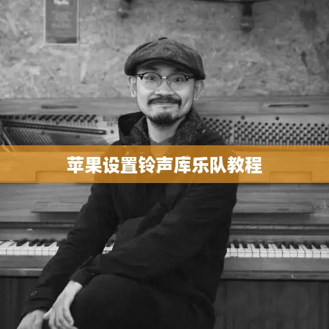 苹果设置铃声库乐队教程