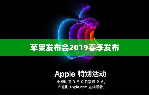 苹果发布会2019春季发布