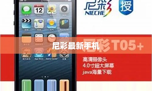 尼彩最新手机