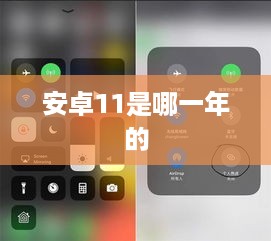 安卓11是哪一年的