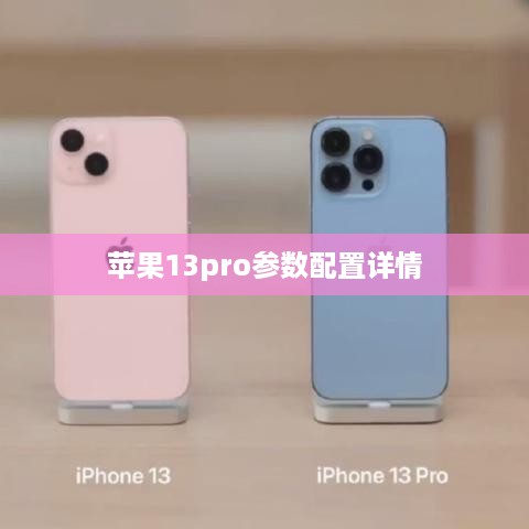 苹果13pro参数配置详情
