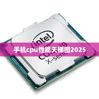 手机cpu性能天梯图2025