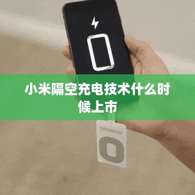 小米隔空充电技术什么时候上市