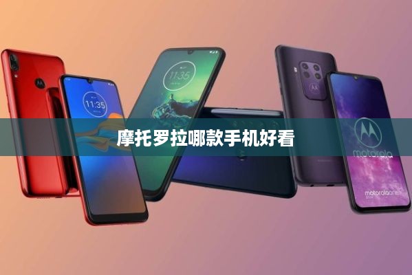 摩托罗拉哪款手机好看