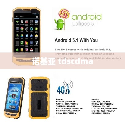 诺基亚 tdscdma