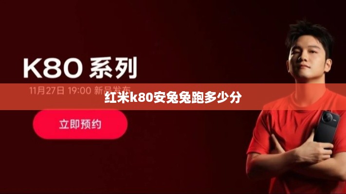 红米k80安兔兔跑多少分  第1张