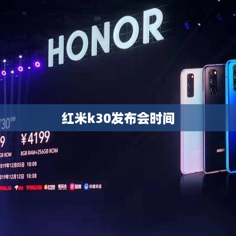 红米k30发布会时间