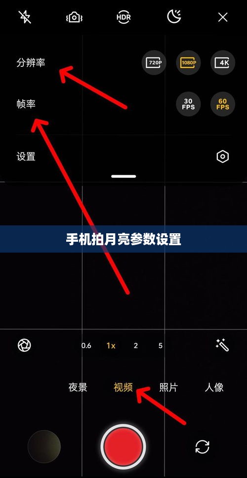 手机拍月亮参数设置