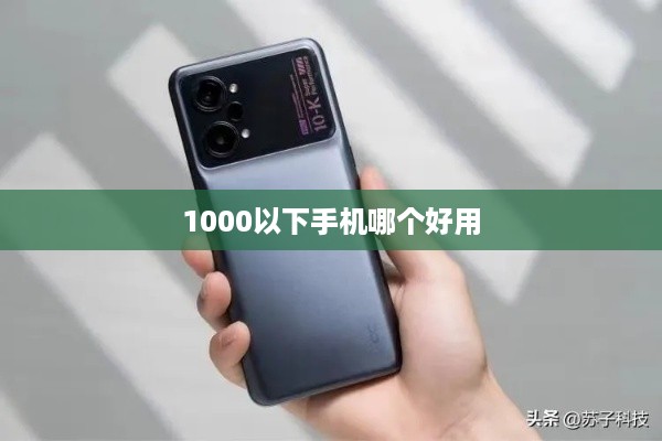 1000以下手机哪个好用