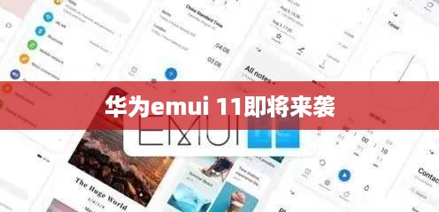 华为emui 11即将来袭  第1张
