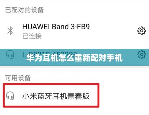 华为耳机怎么重新配对手机