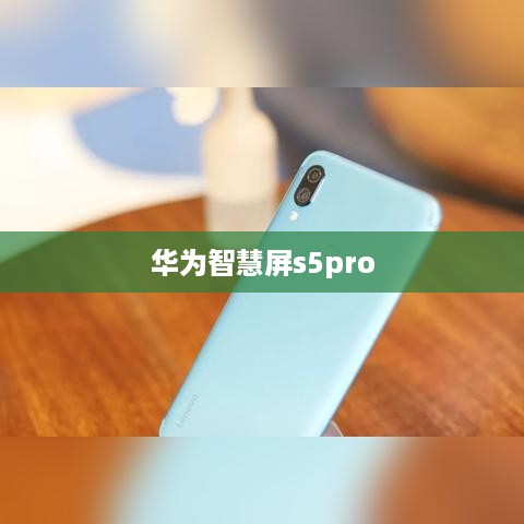 华为智慧屏s5pro