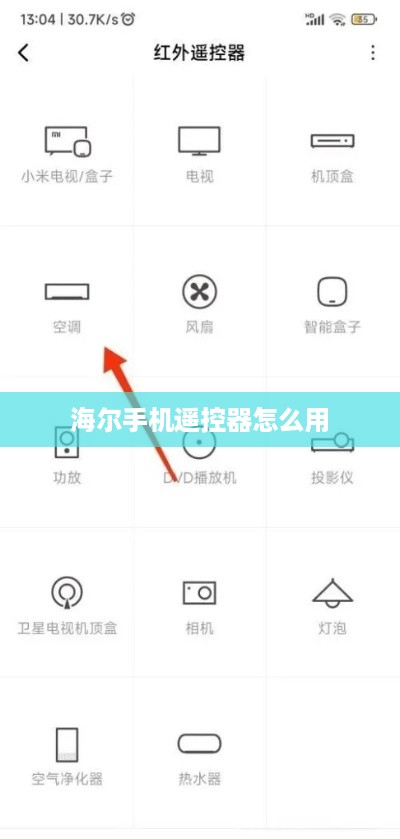 海尔手机遥控器怎么用