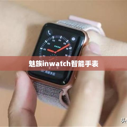 魅族inwatch智能手表  第1张
