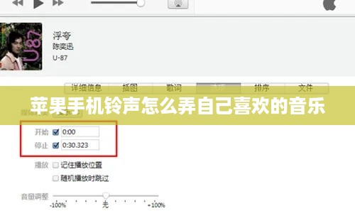 苹果手机铃声怎么弄自己喜欢的音乐