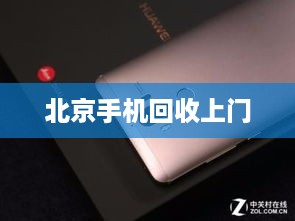 北京手机回收上门