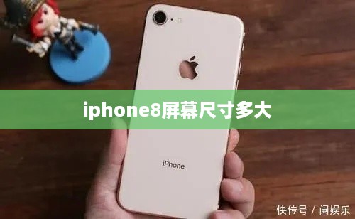 iphone8屏幕尺寸多大